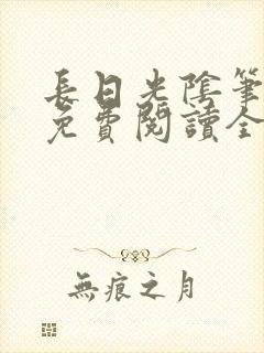 长日光阴笔趣阁免费阅读全文