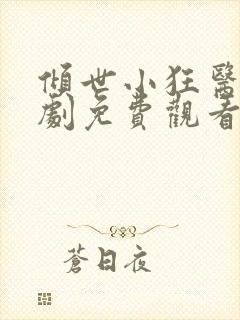 倾世小狂医电视剧免费观看完整版