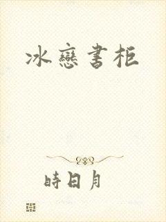 冰恋书柜