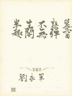 半生不熟慕吱笔趣阁无弹窗