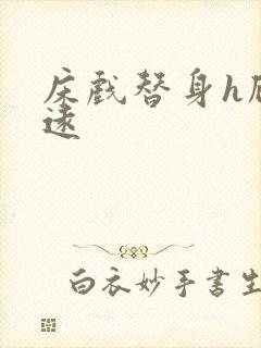 床戏替身h顾霆远