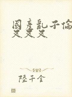 国产乱子伦农村叉叉叉封面