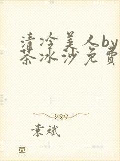清冷美人by抹茶冰沙免费阅读
