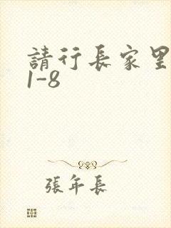 请行长家里吃饭1-8