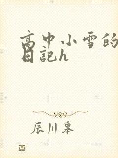 高中小雪的性欢日记h