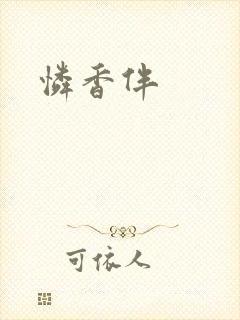 怜香伴