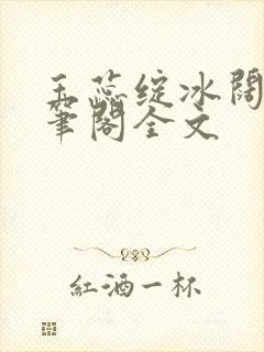 玉蕊绽冰阔落趣笔阁全文