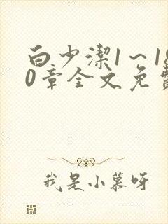 白少洁1～180章全文免费封面