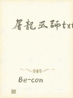 屠龙巫师txt