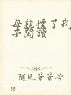 母亲怀了我的孩子阅读