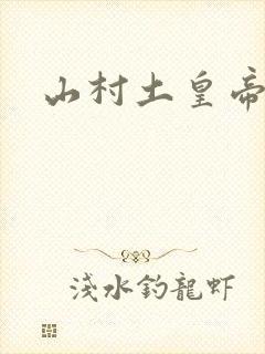 山村土皇帝
