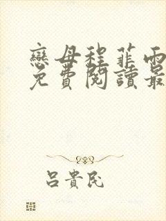 恋母程菲雨全文免费阅读最新章节