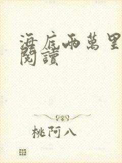 海底两万里在线阅读