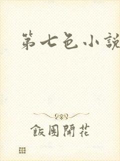第七色小说