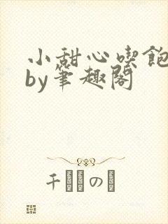 小甜心吃饱了吗by笔趣阁