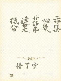 抵达花心乖叫老公是第几集