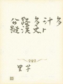 公路多汁多肉的糙汉文r