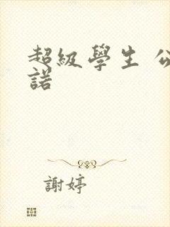 超级学生 公子诺