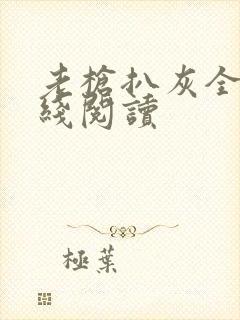 老枪扒灰全文在线阅读