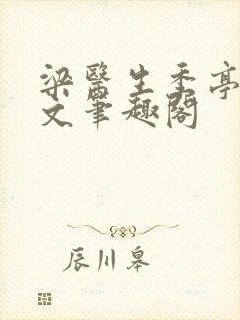 梁医生季亭亭原文笔趣阁