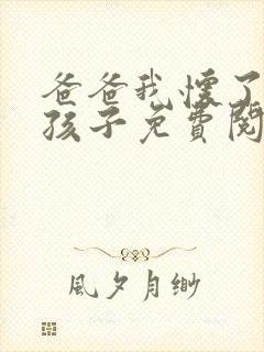 爸爸我怀了你的孩子免费阅读封面