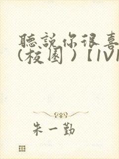 听说你很喜欢我(校园 )【1V1】