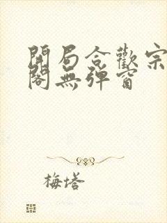 开局合欢宗笔趣阁无弹窗