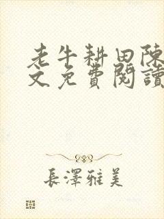 老牛耕田陈雪全文免费阅读笔趣阁