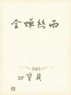 金蝉丝雨