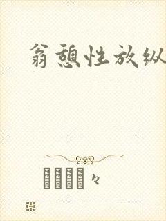 翁憩性放纵交换