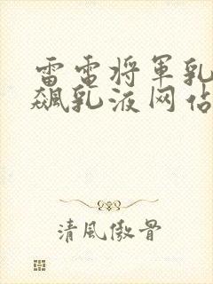 雷电将军乳液狂飙乳液网站