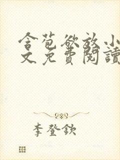 含苞欲放小说全文免费阅读笔趣阁下载