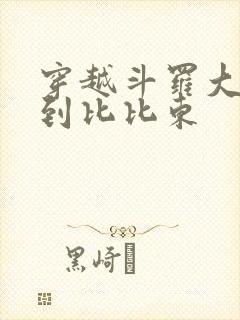 穿越斗罗大陆推到比比东