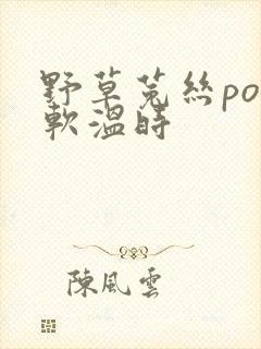 野草菟丝po温软温时