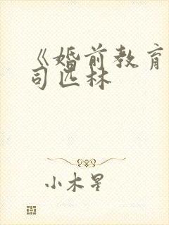 《婚前教育》阿司匹林