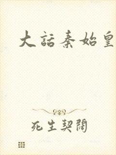 大话秦始皇封面