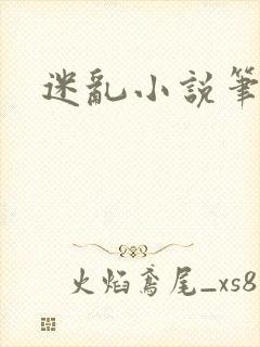 迷乱小说笔趣阁