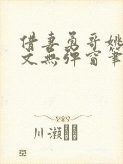 借妻勇哥姚瑶全文无弹窗笔趣阁封面