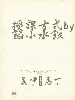 授课方式by肉馅小水饺