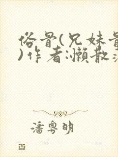 俗骨(兄妹骨科)作者:懒散蒲公英封面