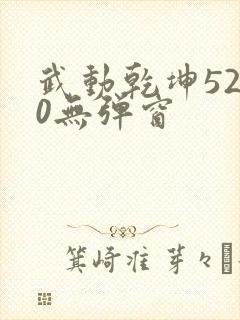 武动乾坤5200无弹窗