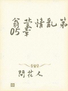 翁莹情乱第1005章