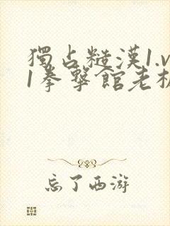 独占糙汉1.v1拳击馆老板