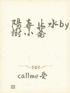 阳春止水by烟树小荞