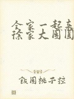 全家一起来黄霞徐家大团圆