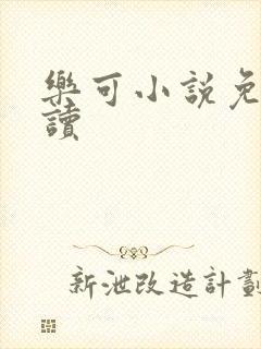 乐可小说免费阅读