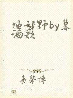 他好野by暮色酒歌