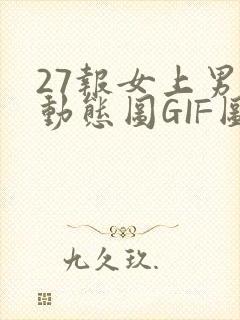 27报女上男下动态图GIF图