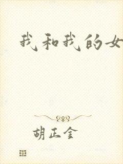 我和我的女处长