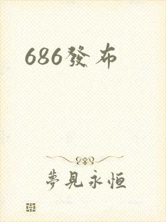 686发布